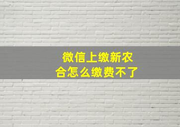 微信上缴新农合怎么缴费不了