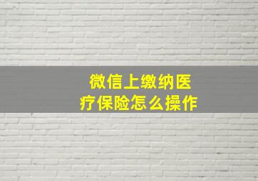 微信上缴纳医疗保险怎么操作