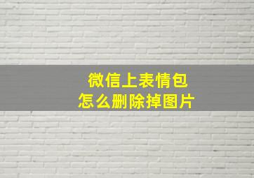 微信上表情包怎么删除掉图片