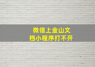 微信上金山文档小程序打不开