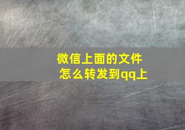 微信上面的文件怎么转发到qq上