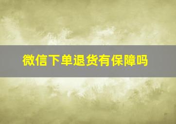 微信下单退货有保障吗