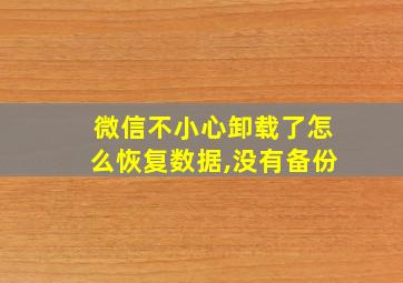 微信不小心卸载了怎么恢复数据,没有备份