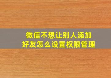 微信不想让别人添加好友怎么设置权限管理