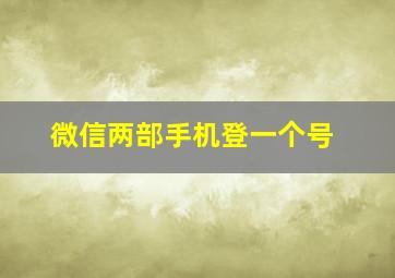 微信两部手机登一个号