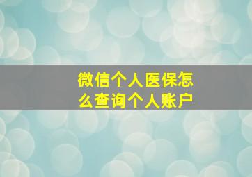 微信个人医保怎么查询个人账户