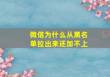 微信为什么从黑名单拉出来还加不上