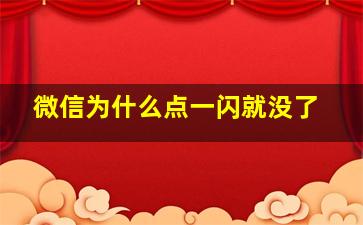 微信为什么点一闪就没了