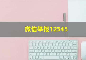 微信举报12345