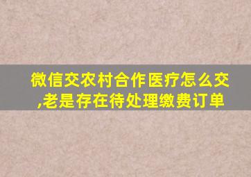 微信交农村合作医疗怎么交,老是存在待处理缴费订单