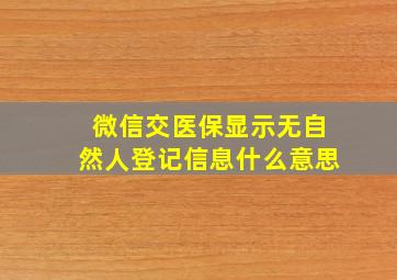 微信交医保显示无自然人登记信息什么意思