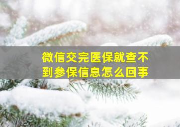 微信交完医保就查不到参保信息怎么回事