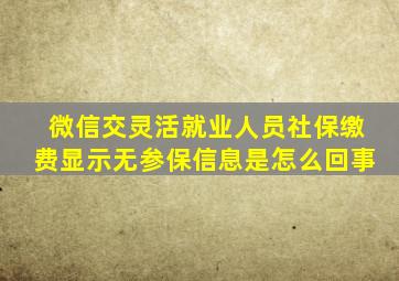 微信交灵活就业人员社保缴费显示无参保信息是怎么回事