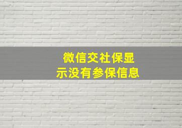 微信交社保显示没有参保信息