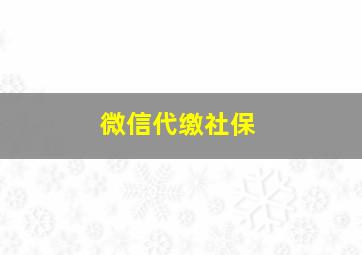 微信代缴社保