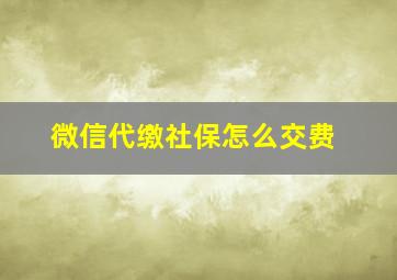 微信代缴社保怎么交费