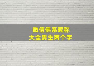 微信佛系昵称大全男生两个字