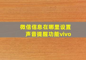 微信信息在哪里设置声音提醒功能vivo