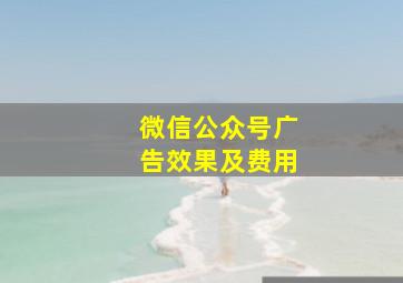 微信公众号广告效果及费用