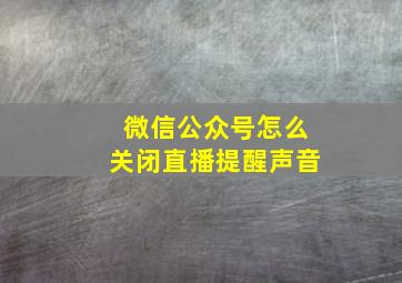 微信公众号怎么关闭直播提醒声音