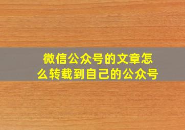 微信公众号的文章怎么转载到自己的公众号