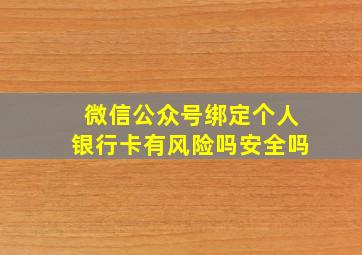 微信公众号绑定个人银行卡有风险吗安全吗