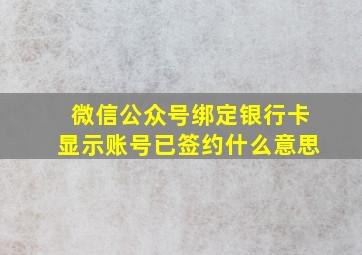 微信公众号绑定银行卡显示账号已签约什么意思