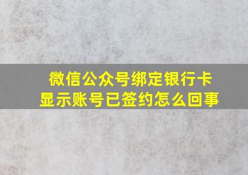 微信公众号绑定银行卡显示账号已签约怎么回事