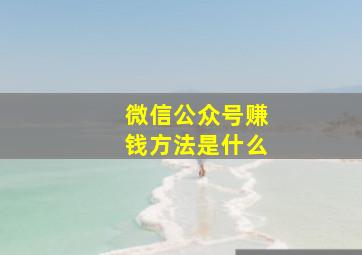 微信公众号赚钱方法是什么