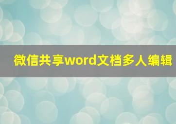 微信共享word文档多人编辑