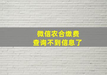 微信农合缴费查询不到信息了