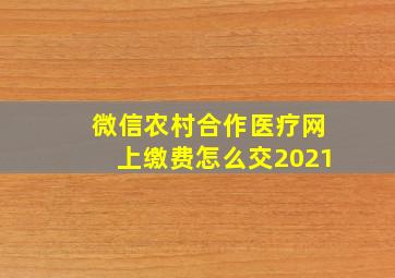 微信农村合作医疗网上缴费怎么交2021