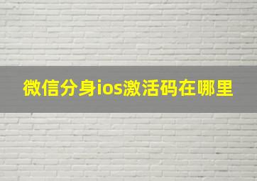 微信分身ios激活码在哪里