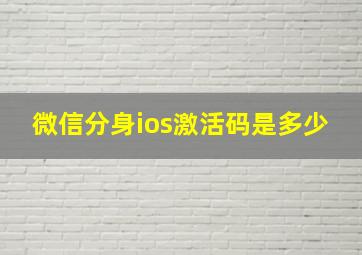 微信分身ios激活码是多少