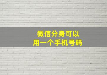 微信分身可以用一个手机号码