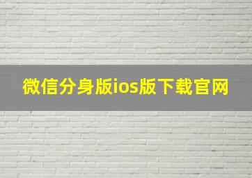 微信分身版ios版下载官网