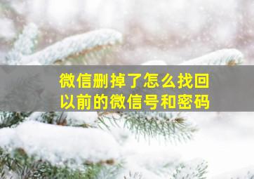 微信删掉了怎么找回以前的微信号和密码