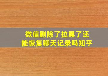 微信删除了拉黑了还能恢复聊天记录吗知乎