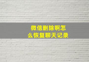 微信删除啊怎么恢复聊天记录