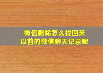 微信删除怎么找回来以前的微信聊天记录呢