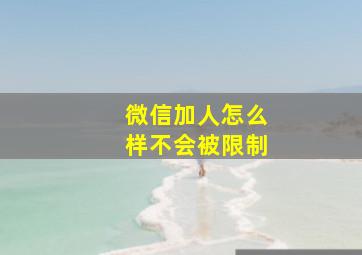 微信加人怎么样不会被限制