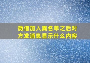 微信加入黑名单之后对方发消息显示什么内容