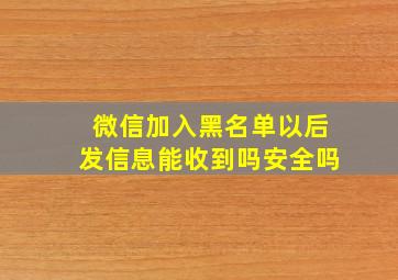 微信加入黑名单以后发信息能收到吗安全吗