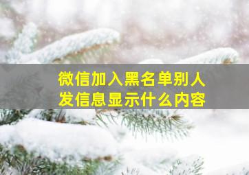 微信加入黑名单别人发信息显示什么内容