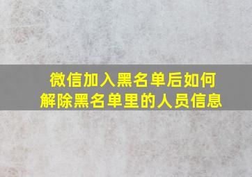 微信加入黑名单后如何解除黑名单里的人员信息