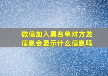 微信加入黑名单对方发信息会显示什么信息吗