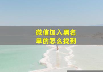 微信加入黑名单的怎么找到