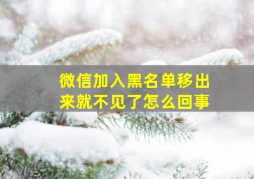 微信加入黑名单移出来就不见了怎么回事