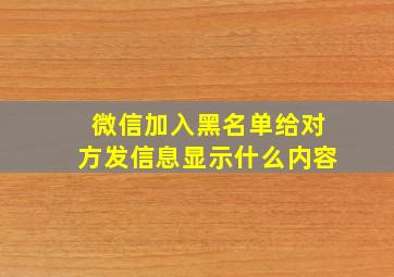 微信加入黑名单给对方发信息显示什么内容