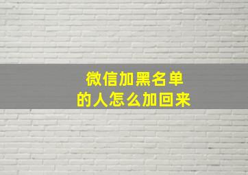 微信加黑名单的人怎么加回来